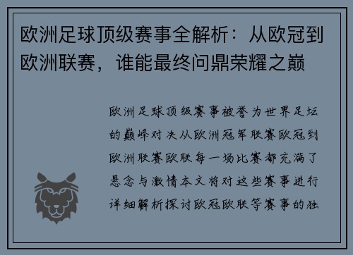 欧洲足球顶级赛事全解析：从欧冠到欧洲联赛，谁能最终问鼎荣耀之巅