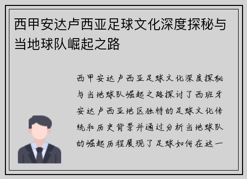 西甲安达卢西亚足球文化深度探秘与当地球队崛起之路