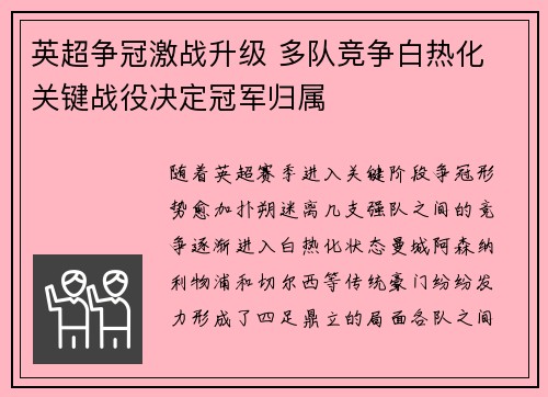 英超争冠激战升级 多队竞争白热化 关键战役决定冠军归属