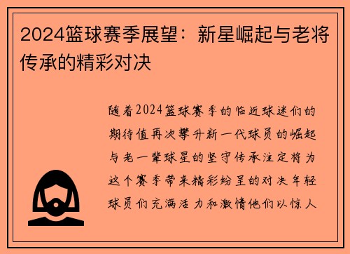 2024篮球赛季展望：新星崛起与老将传承的精彩对决