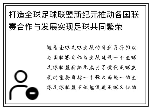 打造全球足球联盟新纪元推动各国联赛合作与发展实现足球共同繁荣