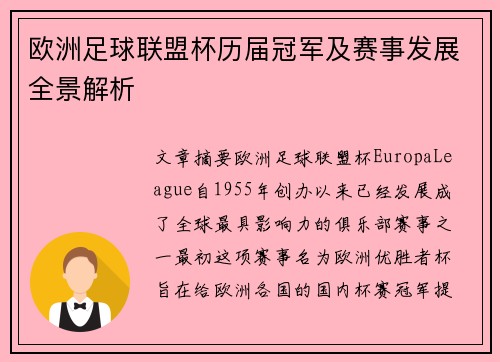 欧洲足球联盟杯历届冠军及赛事发展全景解析