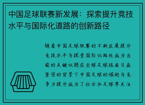 中国足球联赛新发展：探索提升竞技水平与国际化道路的创新路径