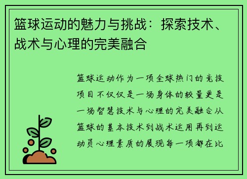 篮球运动的魅力与挑战：探索技术、战术与心理的完美融合