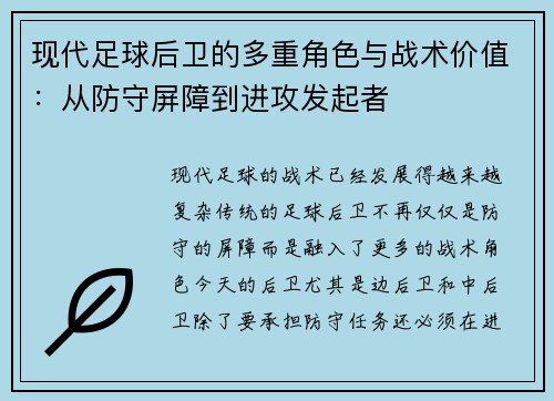 现代足球后卫的多重角色与战术价值：从防守屏障到进攻发起者