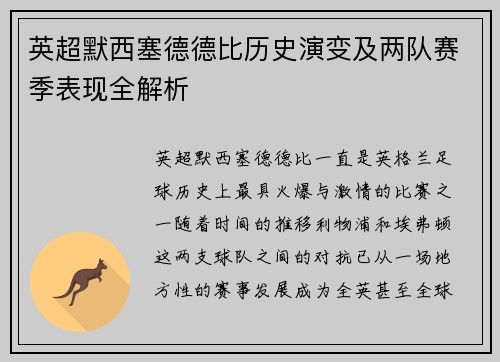 英超默西塞德德比历史演变及两队赛季表现全解析