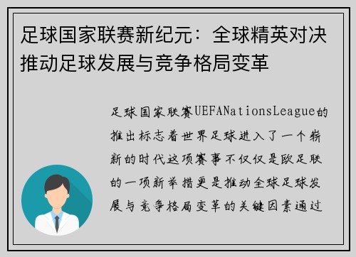 足球国家联赛新纪元：全球精英对决推动足球发展与竞争格局变革