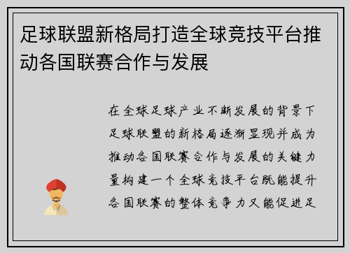 足球联盟新格局打造全球竞技平台推动各国联赛合作与发展