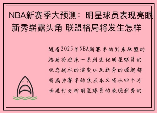 NBA新赛季大预测：明星球员表现亮眼 新秀崭露头角 联盟格局将发生怎样变化