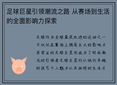 足球巨星引领潮流之路 从赛场到生活的全面影响力探索