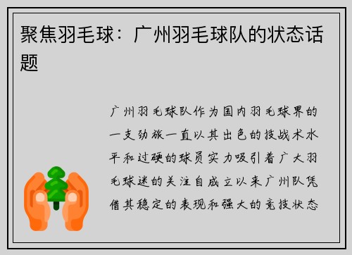 聚焦羽毛球：广州羽毛球队的状态话题