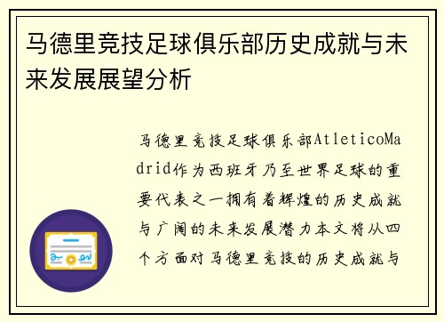 马德里竞技足球俱乐部历史成就与未来发展展望分析