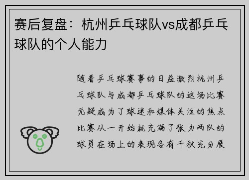 赛后复盘：杭州乒乓球队vs成都乒乓球队的个人能力