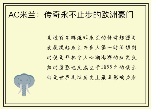 AC米兰：传奇永不止步的欧洲豪门