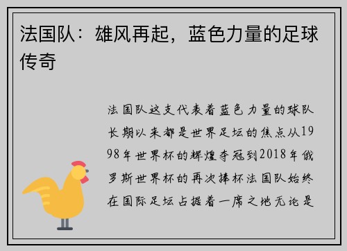 法国队：雄风再起，蓝色力量的足球传奇