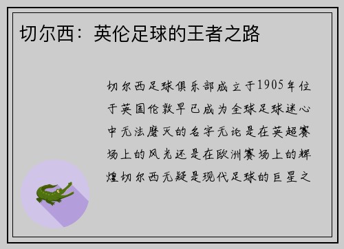 切尔西：英伦足球的王者之路