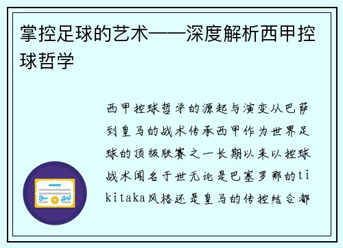 掌控足球的艺术——深度解析西甲控球哲学