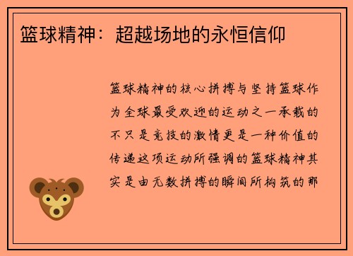 篮球精神：超越场地的永恒信仰