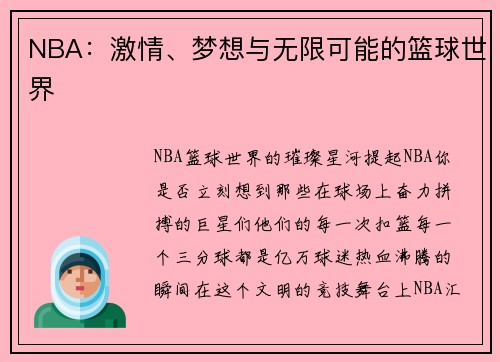 NBA：激情、梦想与无限可能的篮球世界