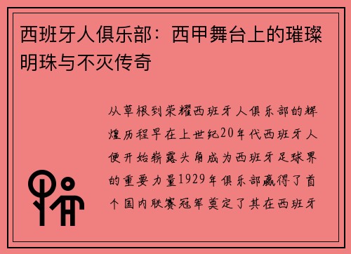 西班牙人俱乐部：西甲舞台上的璀璨明珠与不灭传奇