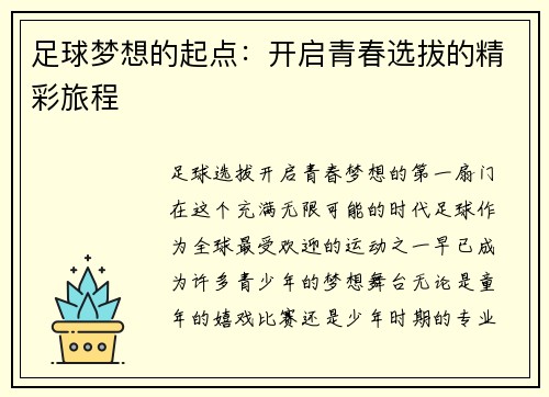 足球梦想的起点：开启青春选拔的精彩旅程