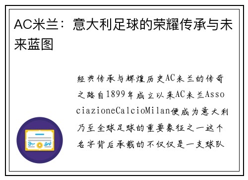 AC米兰：意大利足球的荣耀传承与未来蓝图