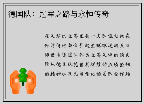 德国队：冠军之路与永恒传奇