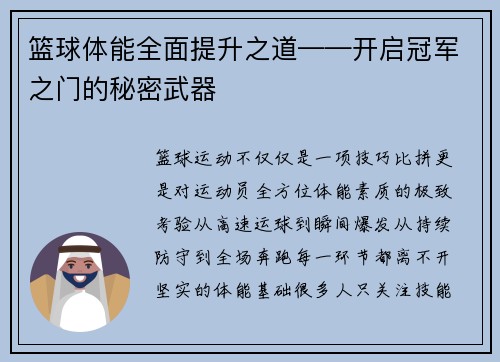 篮球体能全面提升之道——开启冠军之门的秘密武器