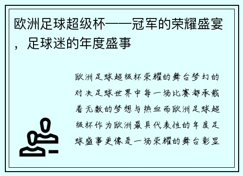 欧洲足球超级杯——冠军的荣耀盛宴，足球迷的年度盛事