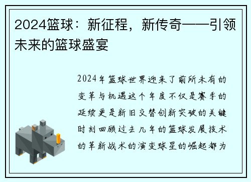 2024篮球：新征程，新传奇——引领未来的篮球盛宴