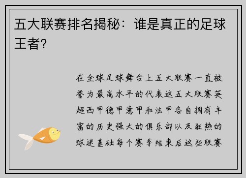 五大联赛排名揭秘：谁是真正的足球王者？