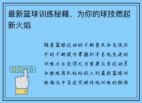 最新篮球训练秘籍，为你的球技燃起新火焰