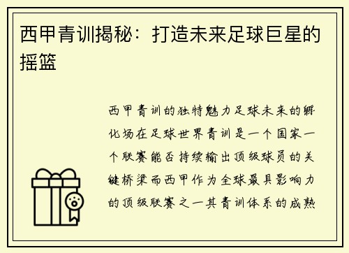 西甲青训揭秘：打造未来足球巨星的摇篮