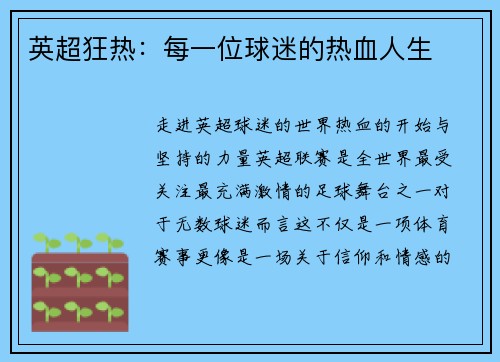 英超狂热：每一位球迷的热血人生
