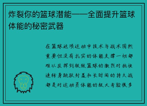炸裂你的篮球潜能——全面提升篮球体能的秘密武器