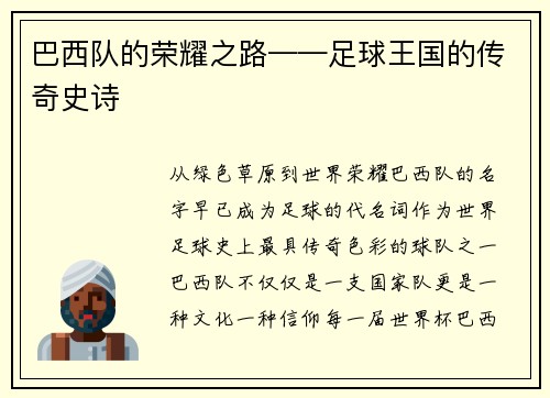 巴西队的荣耀之路——足球王国的传奇史诗