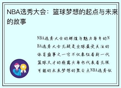 NBA选秀大会：篮球梦想的起点与未来的故事