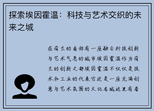 探索埃因霍温：科技与艺术交织的未来之城