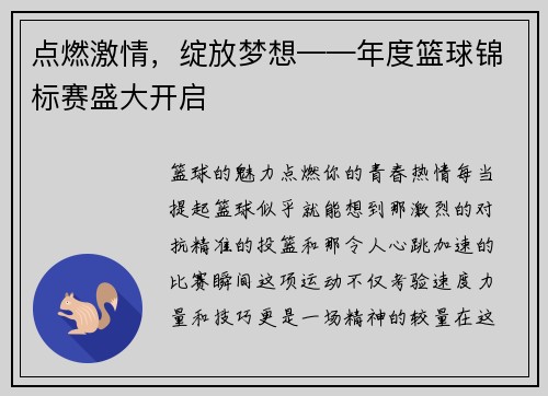 点燃激情，绽放梦想——年度篮球锦标赛盛大开启
