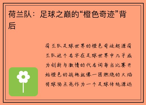 荷兰队：足球之巅的“橙色奇迹”背后