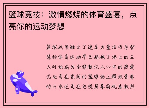 篮球竞技：激情燃烧的体育盛宴，点亮你的运动梦想