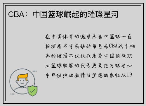 CBA：中国篮球崛起的璀璨星河