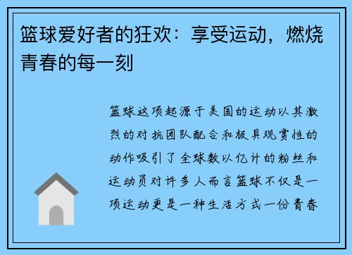 篮球爱好者的狂欢：享受运动，燃烧青春的每一刻