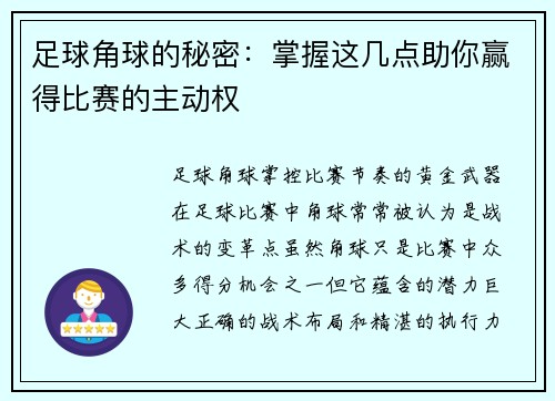 足球角球的秘密：掌握这几点助你赢得比赛的主动权