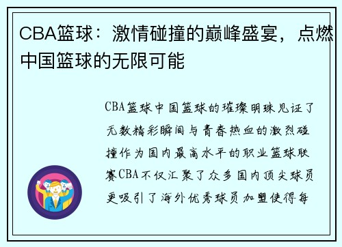 CBA篮球：激情碰撞的巅峰盛宴，点燃中国篮球的无限可能