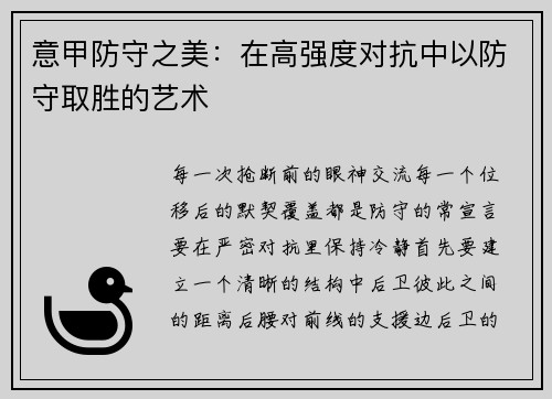 意甲防守之美：在高强度对抗中以防守取胜的艺术