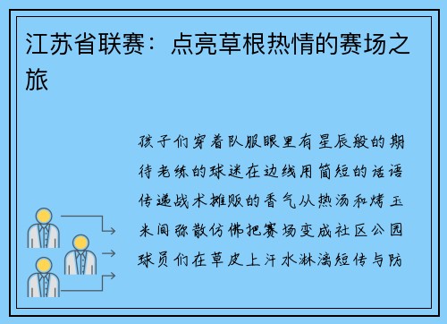 江苏省联赛：点亮草根热情的赛场之旅