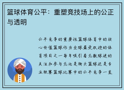 篮球体育公平：重塑竞技场上的公正与透明