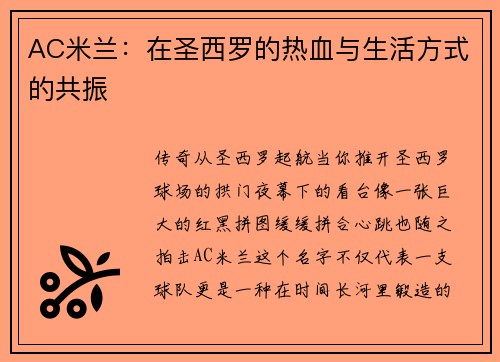 AC米兰：在圣西罗的热血与生活方式的共振