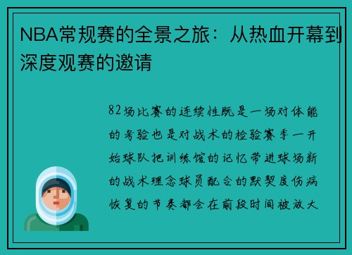 NBA常规赛的全景之旅：从热血开幕到深度观赛的邀请